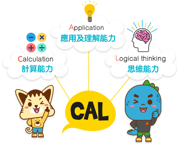 CAL 針對的學習能力